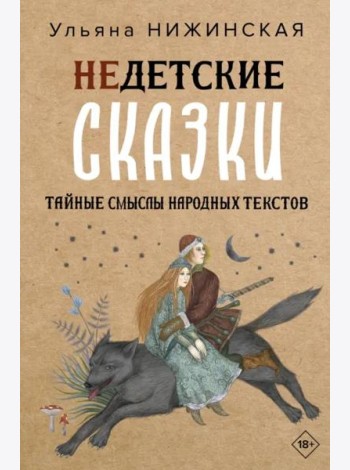 Недетские сказки. Тайные смыслы народных текстов