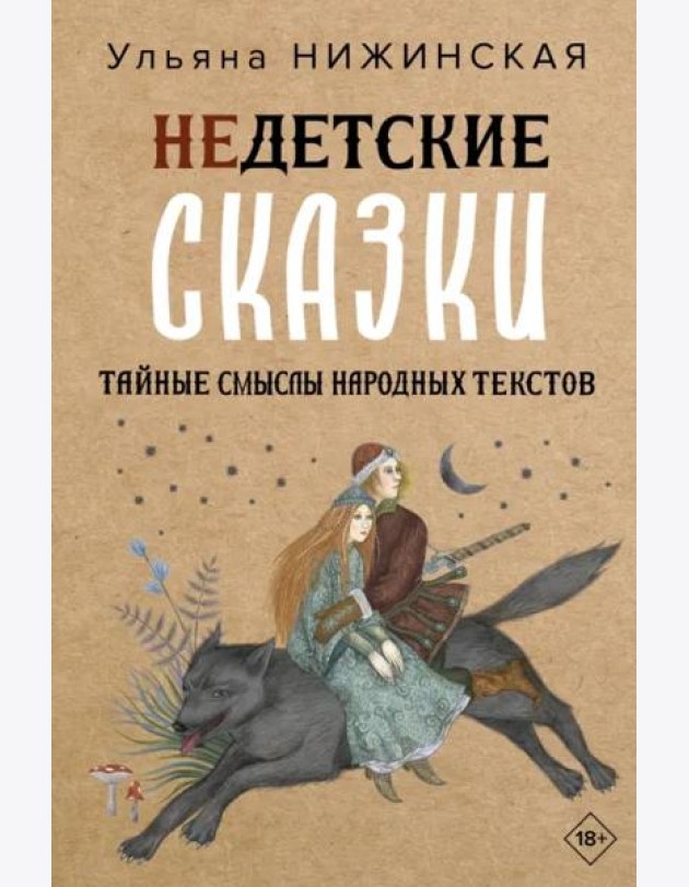 Недетские сказки. Тайные смыслы народных текстов