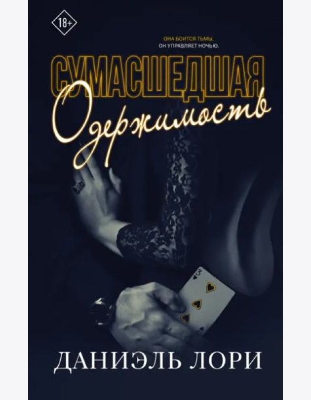 Сумасшедшая одержимость