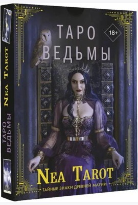 Таро Ведьмы. Тайные знаки древней магии