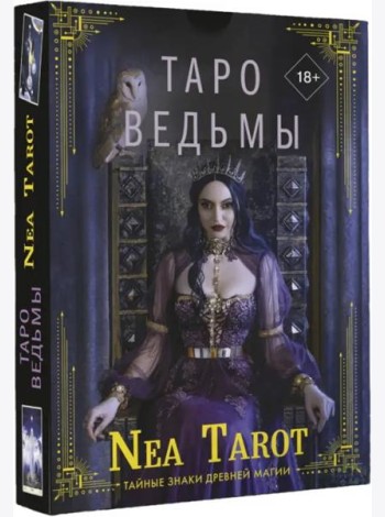 Таро Ведьмы. Тайные знаки древней магии