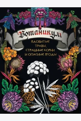 Ботаникум. Ядовитые травы, страшные корни и опасные ягоды