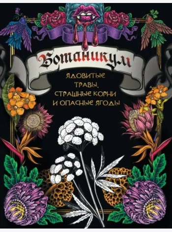 Ботаникум. Ядовитые травы, страшные корни и опасные ягоды