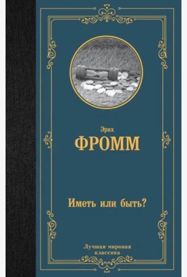 Иметь или быть?