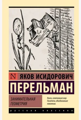 Занимательная геометрия