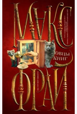 Ловцы книг
