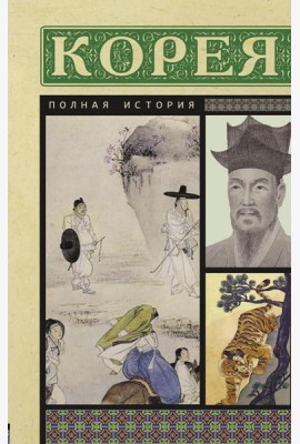 Корея. Полная история страны