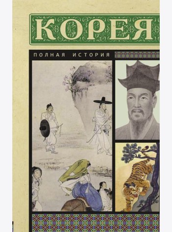 Корея. Полная история страны