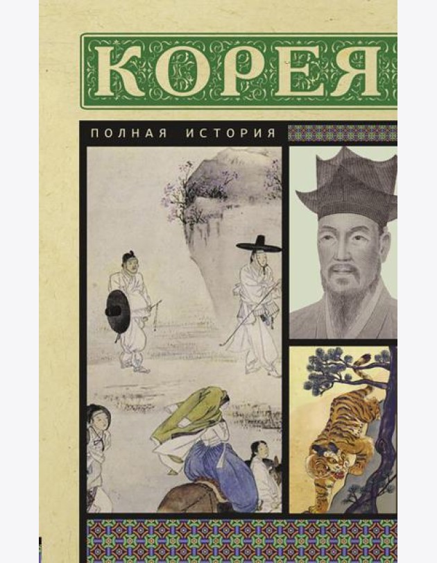 Корея. Полная история страны