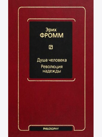 Душа человека. Революция надежды
