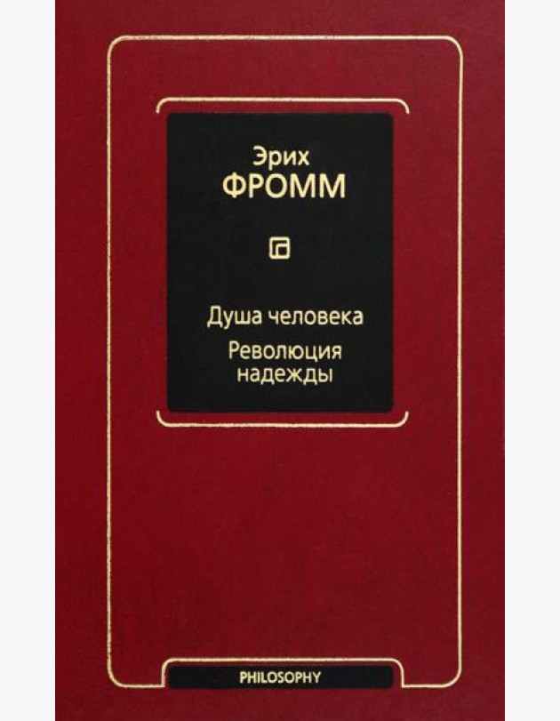 Душа человека. Революция надежды