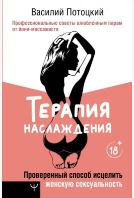 Терапия наслаждения. Проверенный способ исцелить женскую сексуальность