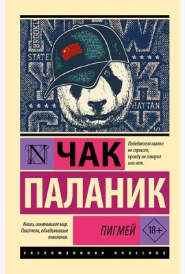 Пигмей: роман
