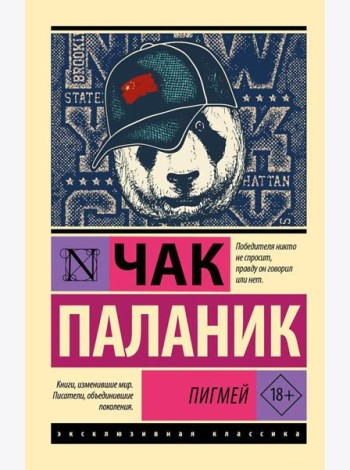 Пигмей: роман