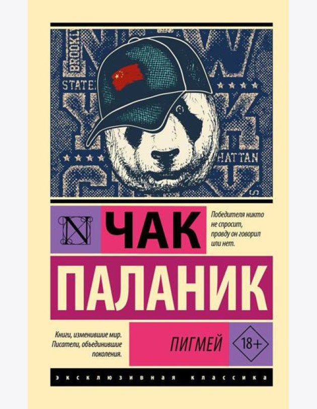 Пигмей: роман