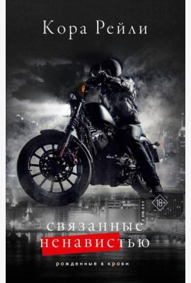 Связанные ненавистью: роман