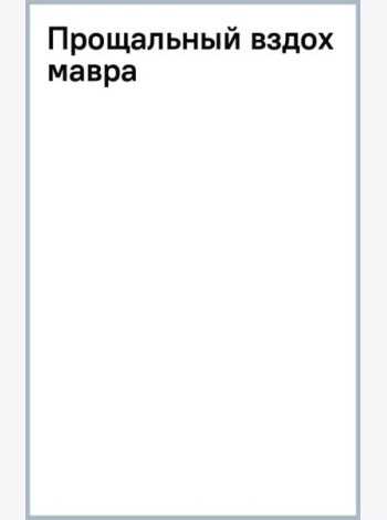 Прощальный вздох мавра