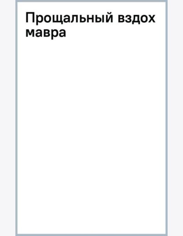 Прощальный вздох мавра