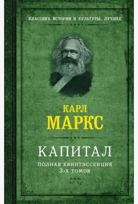 Капитал. Полная квинтэссенция 3-х томов