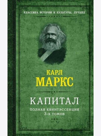 Капитал. Полная квинтэссенция 3-х томов