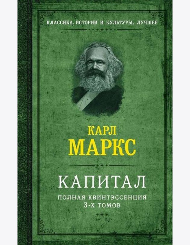 Капитал. Полная квинтэссенция 3-х томов
