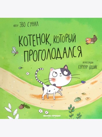 Котенок, который проголодался