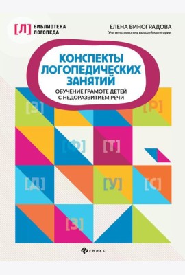 Конспекты логопедических занятий: обучение грамоте детей с недоразвитием речи. 5-е изд