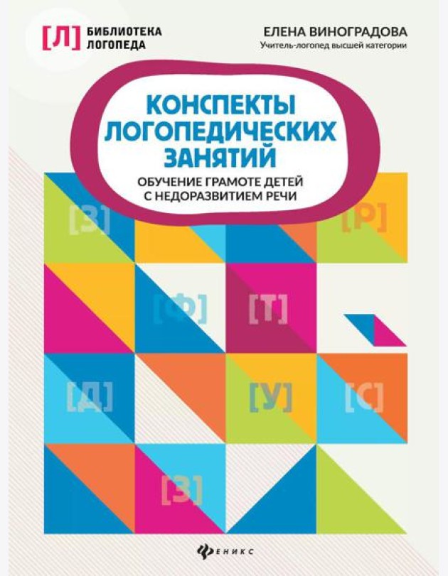 Конспекты логопедических занятий: обучение грамоте детей с недоразвитием речи. 5-е изд