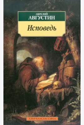 Исповедь