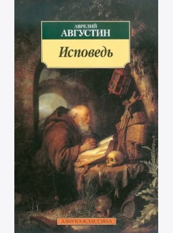 Исповедь