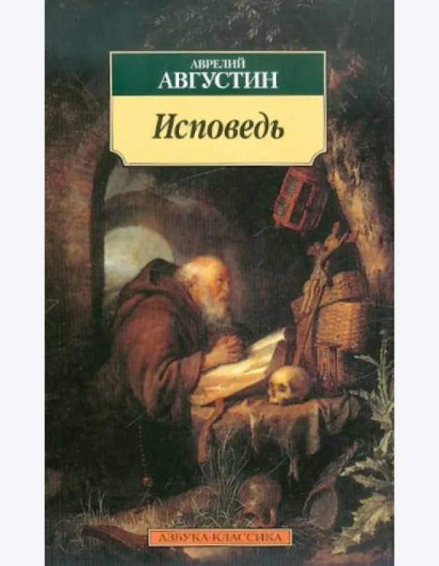 Исповедь