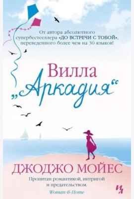 Вилла Аркадия