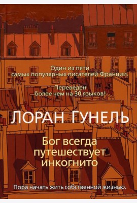Бог всегда путешествует инкогнито