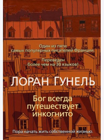 Бог всегда путешествует инкогнито