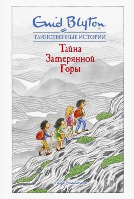 Тайна затерянной горы