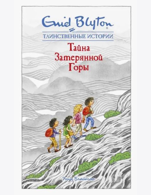 Тайна затерянной горы
