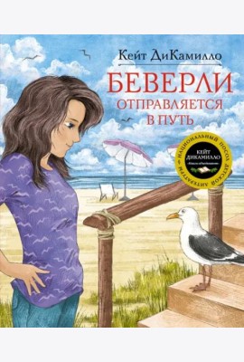 Беверли отправляется в путь