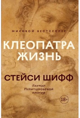 Клеопатра. Жизнь. Больше чем биография