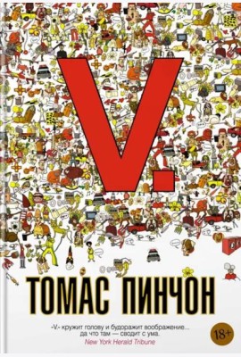 V: роман
