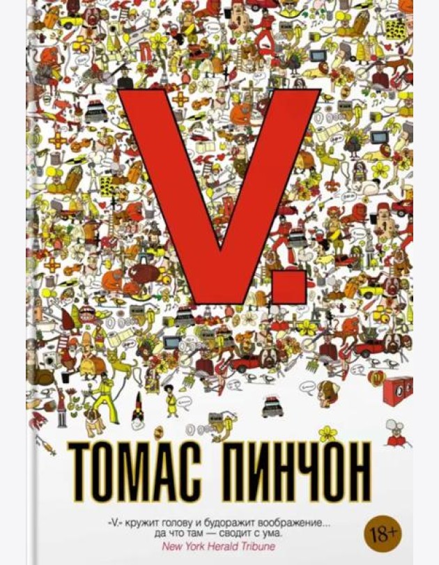 V: роман
