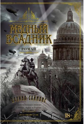Медный всадник: роман