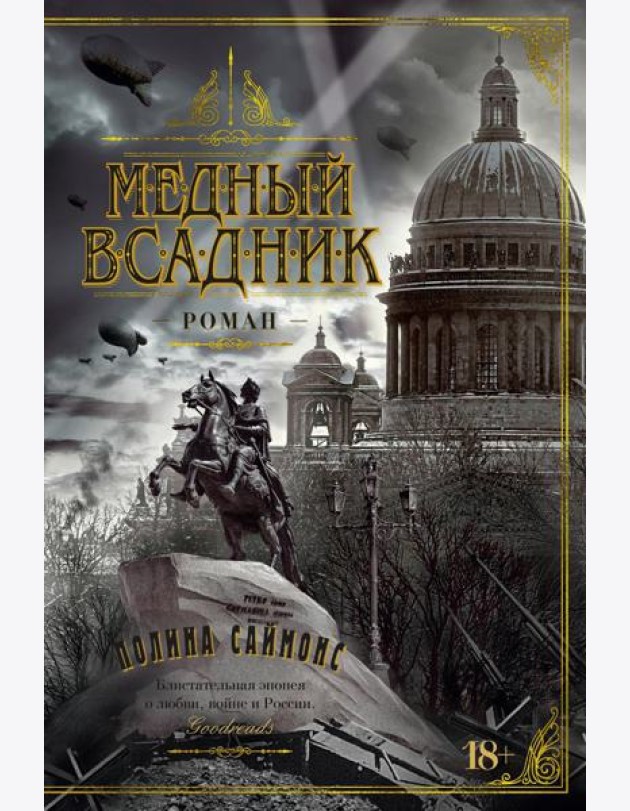 Медный всадник: роман