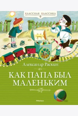 Как папа был маленьким: рассказы