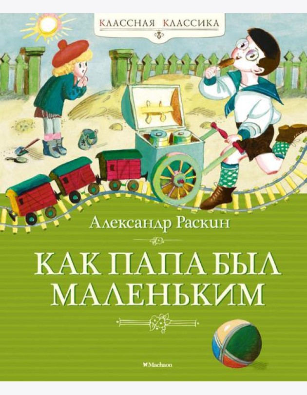 Как папа был маленьким: рассказы