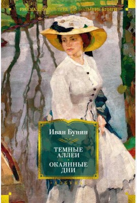 Темные аллеи; Окаянные дни: рассказы, воспоминания, стихотворения