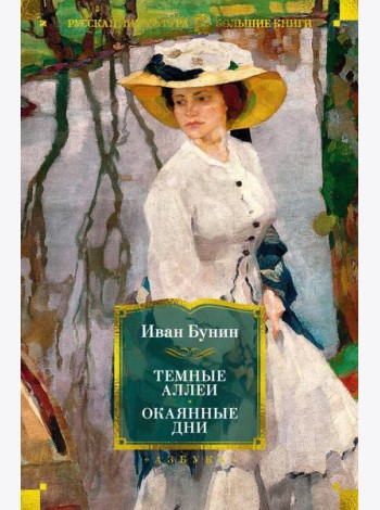 Темные аллеи; Окаянные дни: рассказы, воспоминания, стихотворения