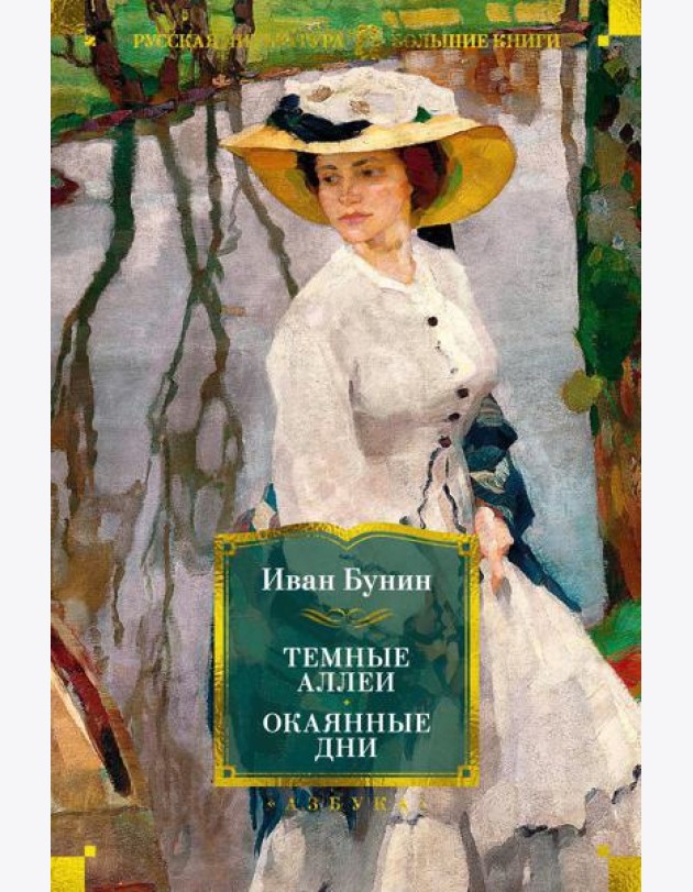 Темные аллеи; Окаянные дни: рассказы, воспоминания, стихотворения