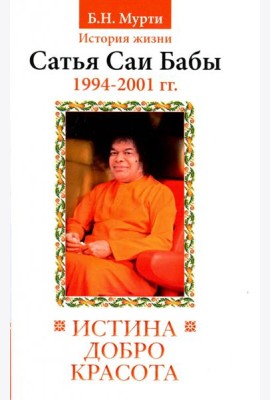 Истина, добро, красота. История жизни Бхагавана Шри Сатья Саи Бабы. Том 7. 1994-2001