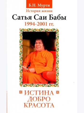 Истина, добро, красота. История жизни Бхагавана Шри Сатья Саи Бабы. Том 7. 1994-2001