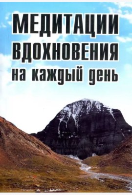 Медитации вдохновения на каждый день